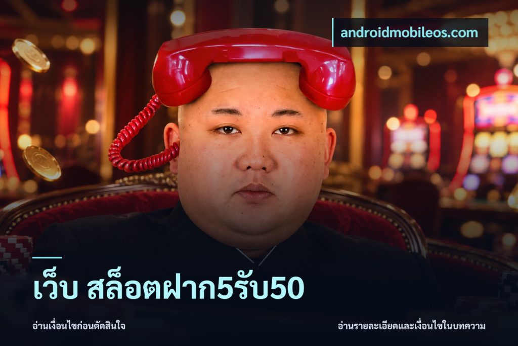 เว็บ สล็อตฝาก5รับ50