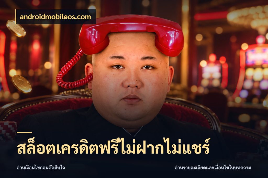 สล็อตเครดิตฟรีไม่ฝากไม่แชร์ ชนิดเครดิตกับสิทธิ์ที่คุณอยากรู้ สไตล์ androidmobileos.com