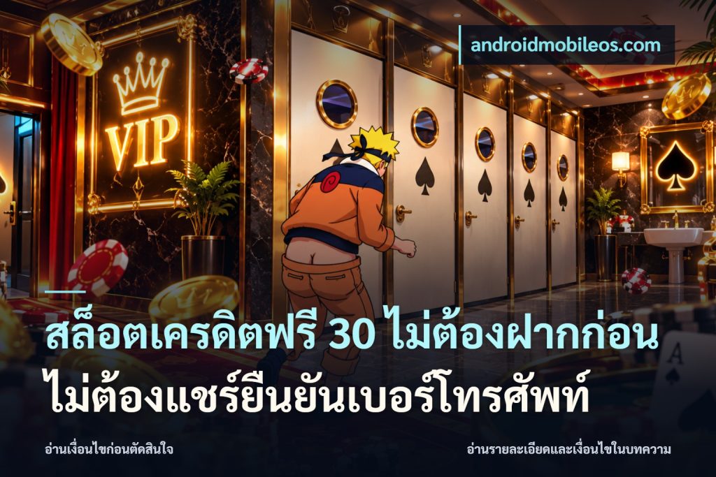สล็อตเครดิตฟรี 30 ไม่ต้องฝากก่อนไม่ต้องแชร์ยืนยันเบอร์โทรศัพท์