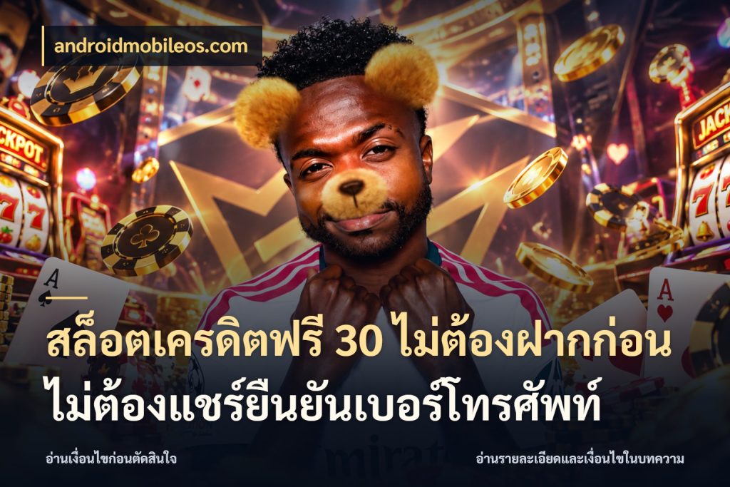สล็อตเครดิตฟรี 30 ไม่ต้องฝากก่อนไม่ต้องแชร์ยืนยันเบอร์โทรศัพท์ รู้จักยอดและขอบเขตของเครดิตฟรี ในมุม androidmobileos.com