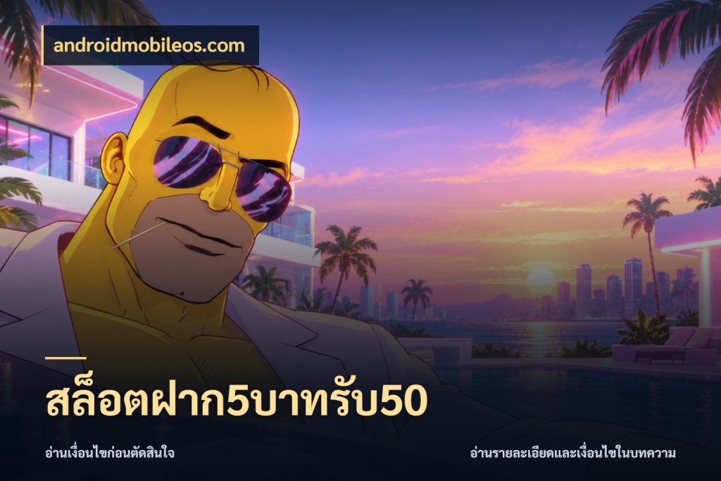 สล็อตฝาก5บาทรับ50 androidmobileos.com จุดเด่นของเครดิตที่คนชอบเกมอยากรู้