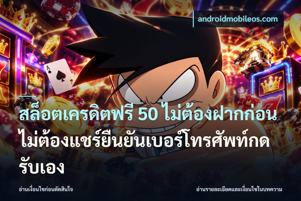 สล็อตเครดิตฟรี 50 ไม่ต้องฝากก่อนไม่ต้องแชร์ยืนยันเบอร์โทรศัพท์กดรับเอง