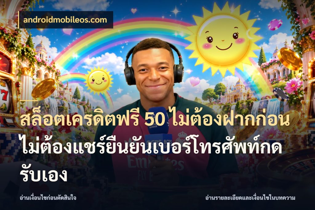 สล็อตเครดิตฟรี 50 ไม่ต้องฝากก่อนไม่ต้องแชร์ยืนยันเบอร์โทรศัพท์กดรับเอง สิทธิ์ที่สายโบนัสสนใจกับวิธีรับ สไตล์ androidmobileos.com