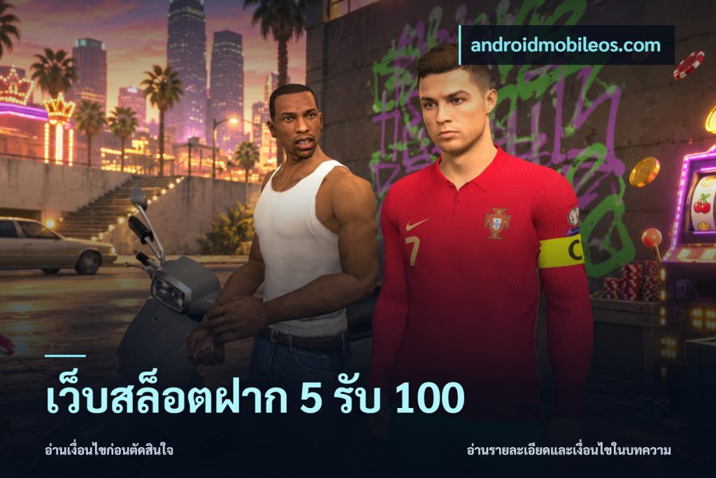 เว็บสล็อตฝาก 5 รับ 100