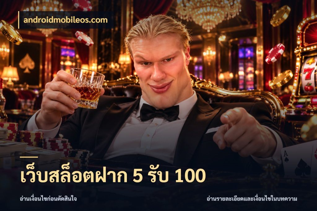 เว็บสล็อตฝาก 5 รับ 100 ยอดฝากและยอดรับในมุมของคนชอบลุ้น สไตล์ androidmobileos.com