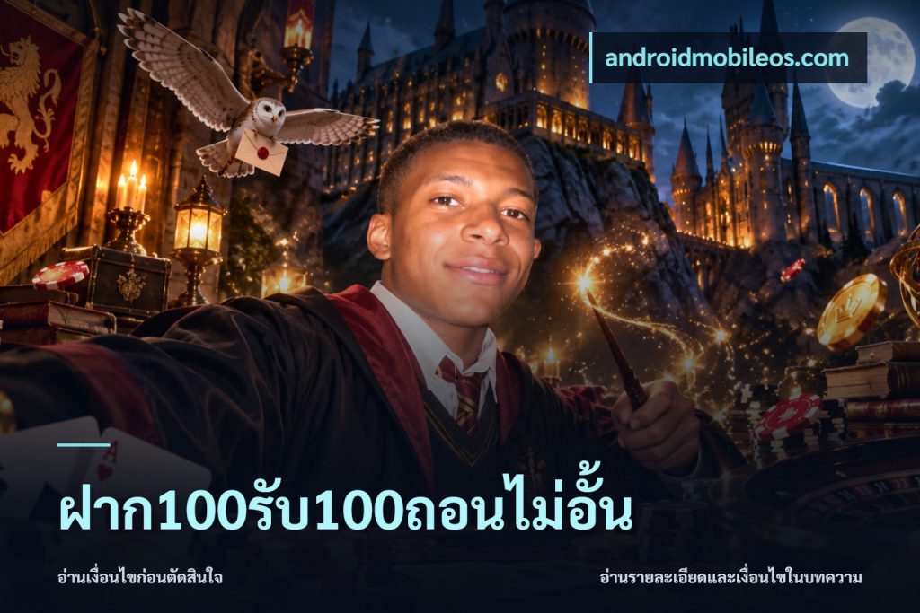 ฝาก100รับ100ถอนไม่อั้น
