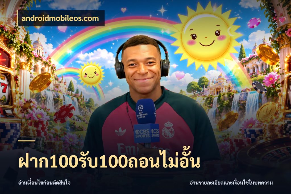 ฝาก100รับ100ถอนไม่อั้น โปรกับเกมที่ชอบเลือกให้ตรงสไตล์ สไตล์ androidmobileos.com