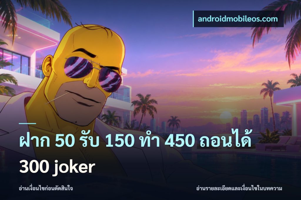 ฝาก 50 รับ 150 ทํา 450 ถอนได้ 300 joker
