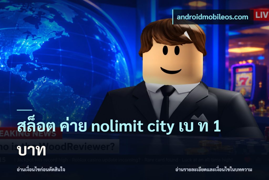 สล็อต ค่าย nolimit city เบ ท 1 บาท