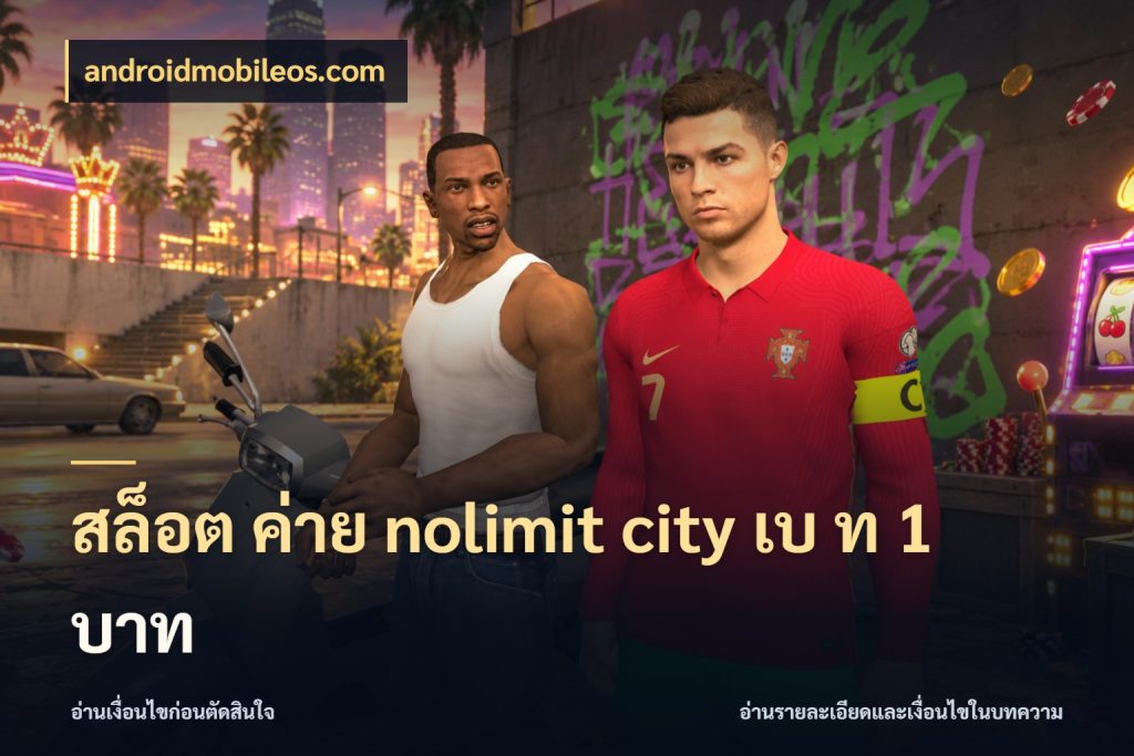 สล็อต ค่าย nolimit city เบ ท 1 บาท เปิดมุมจำนวนต่อรอบกับเกมแนวโปรด กับ androidmobileos.com