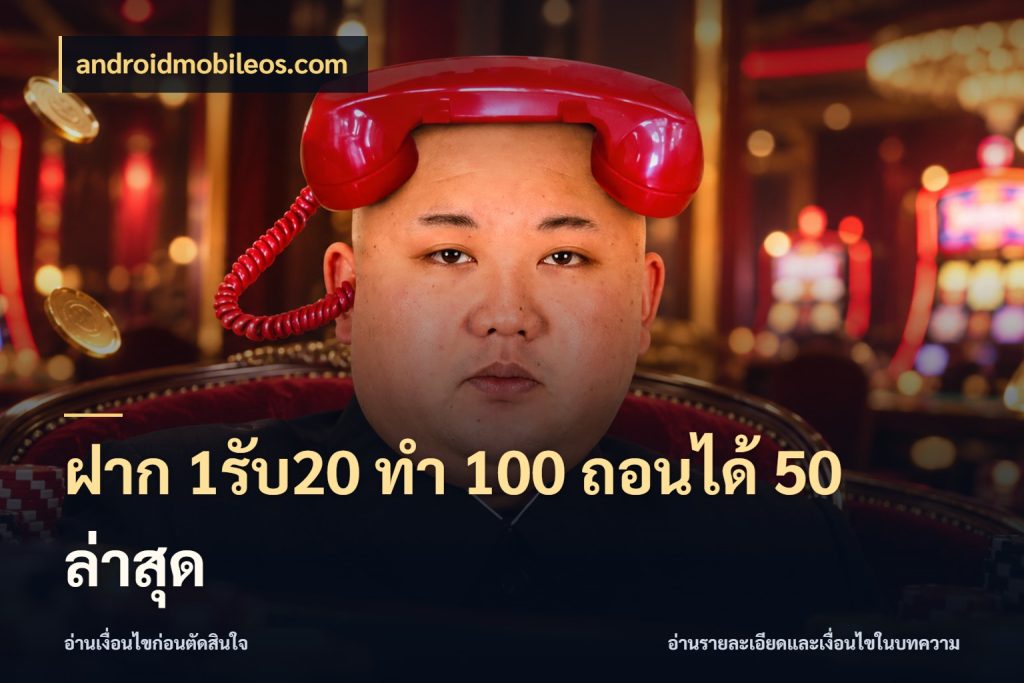 ฝาก 1รับ20 ทํา 100 ถอนได้ 50 ล่าสุด โปรกับเกมที่ชอบเลือกให้ตรงสไตล์ กับ androidmobileos.com