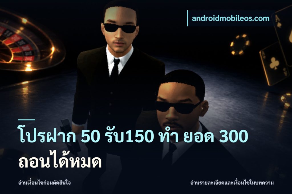โปรฝาก 50 รับ150 ทํา ยอด 300 ถอนได้หมด