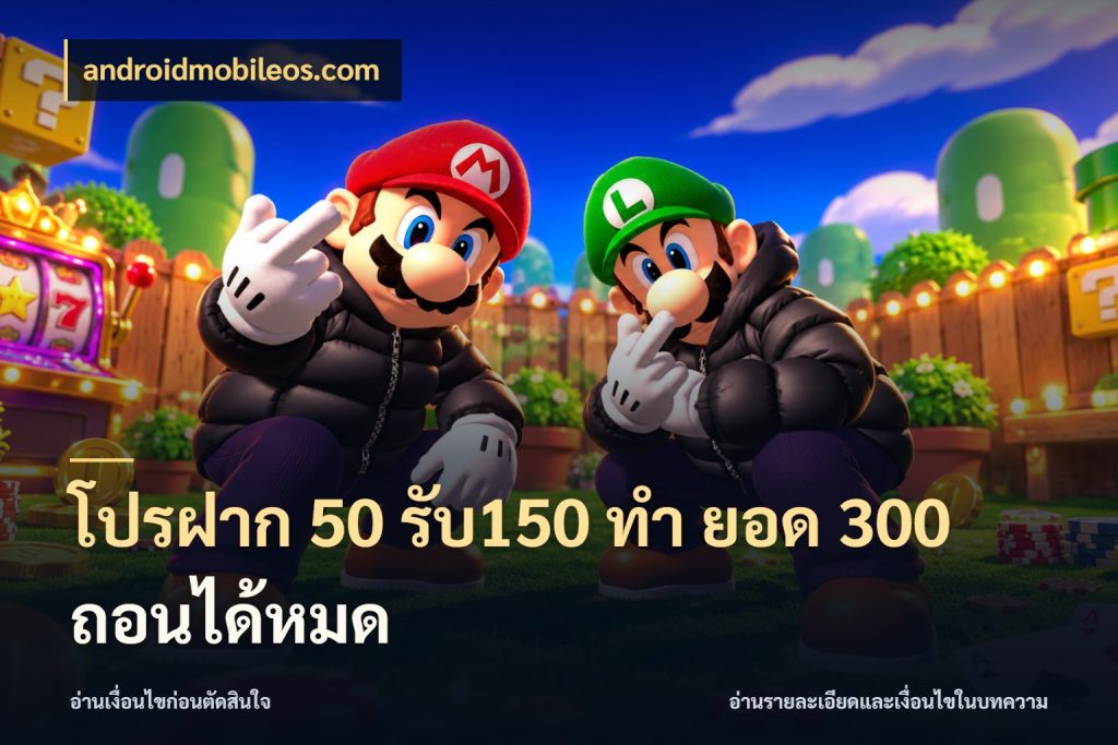 โปรฝาก 50 รับ150 ทํา ยอด 300 ถอนได้หมด ยอดฝากและยอดรับในมุมของคนชอบลุ้น ในมุม androidmobileos.com