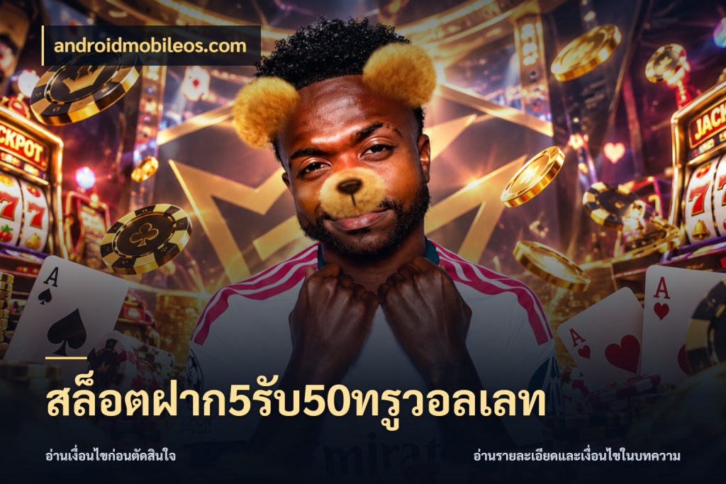 สล็อตฝาก5รับ50ทรูวอลเลท เครดิตกับรูปแบบโปรที่ตรงใจ สไตล์ androidmobileos.com