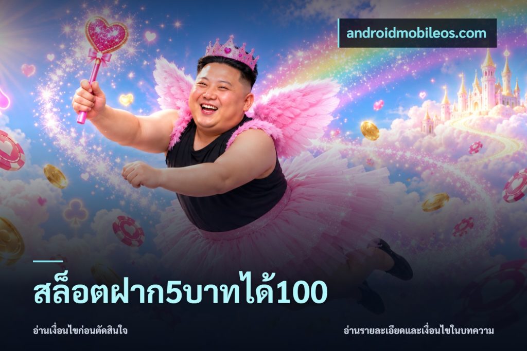 สล็อตฝาก5บาทได้100