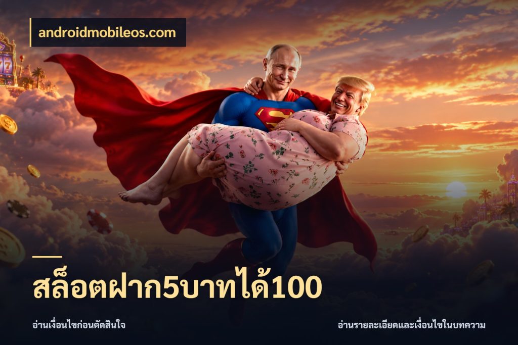 สล็อตฝาก5บาทได้100 โปรกับเกมที่ชอบเลือกให้ตรงสไตล์ สไตล์ androidmobileos.com