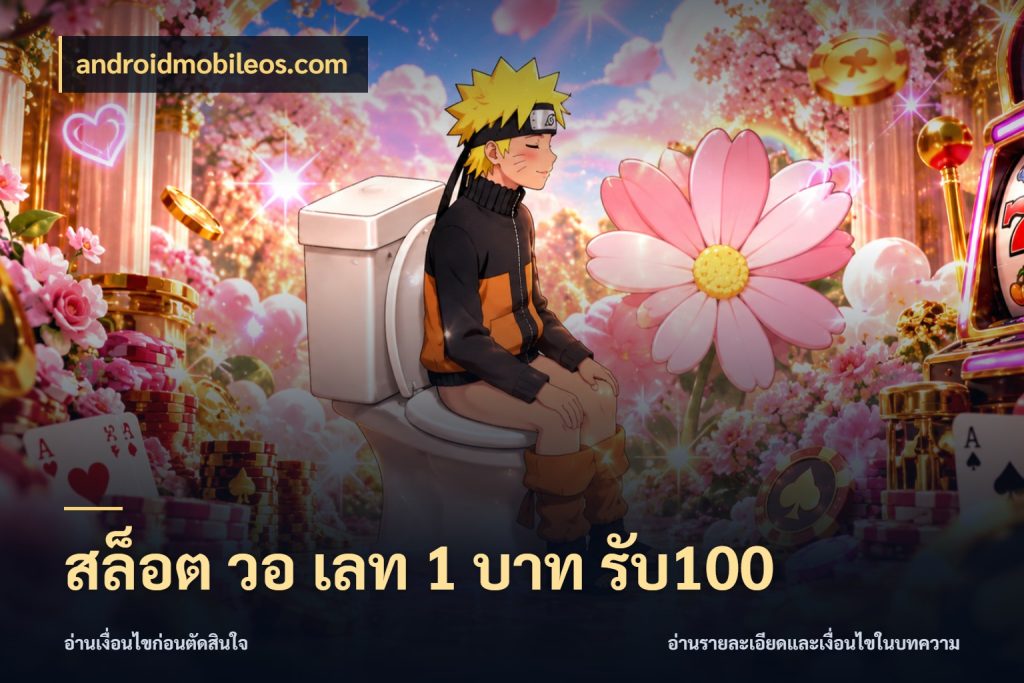 สล็อต วอ เลท 1 บาท รับ100 สายโบนัสเลือกจังหวะสนุกได้อย่างไร สไตล์ androidmobileos.com