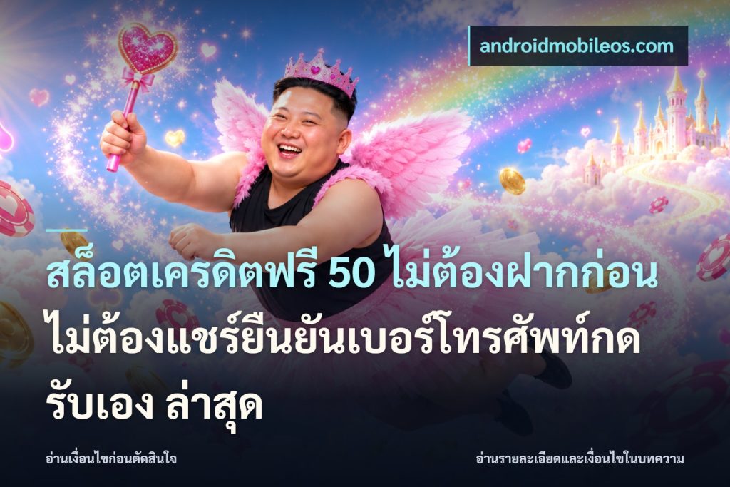 สล็อตเครดิตฟรี 50 ไม่ต้องฝากก่อนไม่ต้องแชร์ยืนยันเบอร์โทรศัพท์กดรับเอง ล่าสุด