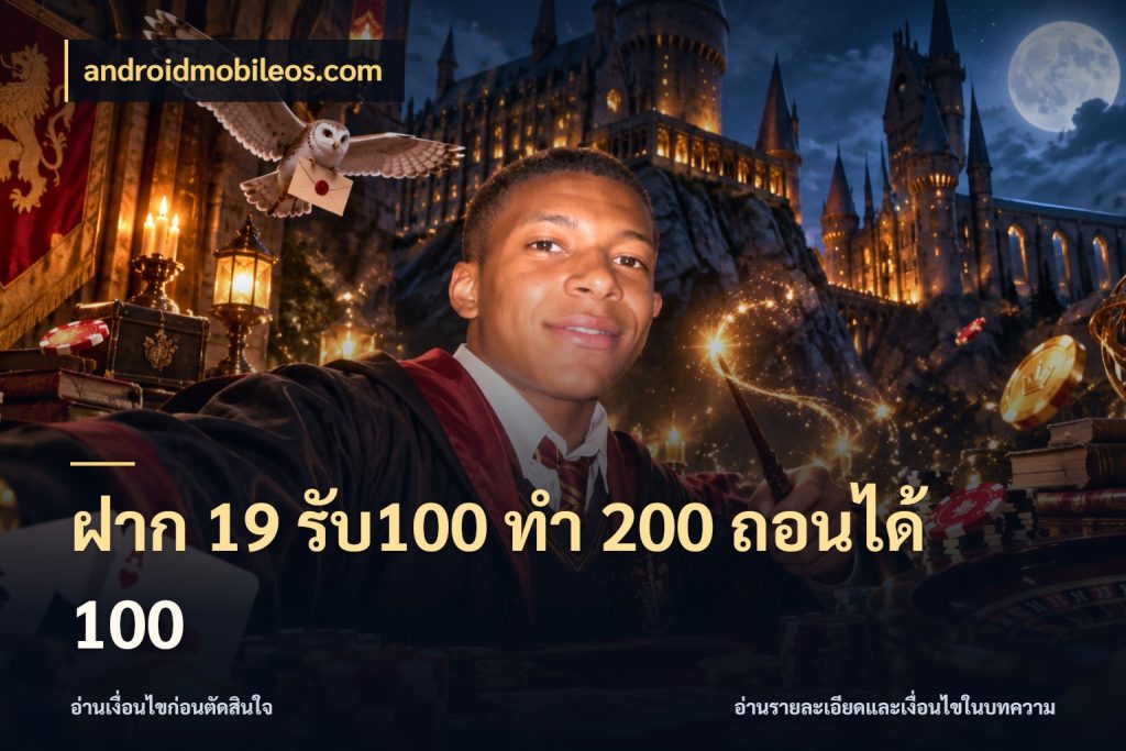 ฝาก 19 รับ100 ทำ 200 ถอนได้ 100 รูปแบบโบนัสกับสิทธิ์ของสายเกม ในมุม androidmobileos.com