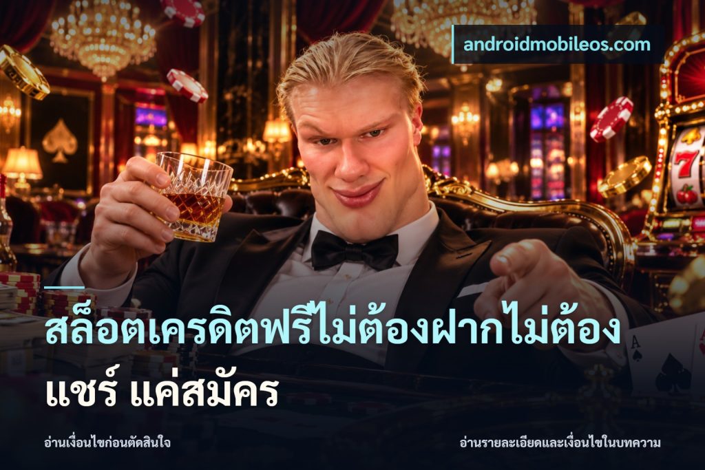 สล็อตเครดิตฟรีไม่ต้องฝากไม่ต้องแชร์ แค่สมัคร