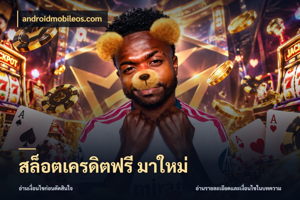สล็อตเครดิตฟรี มาใหม่ androidmobileos.com สีสันของเครดิตฟรีและเกมแนวที่ชอบ