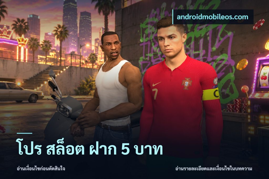 โปร สล็อต ฝาก 5 บาท