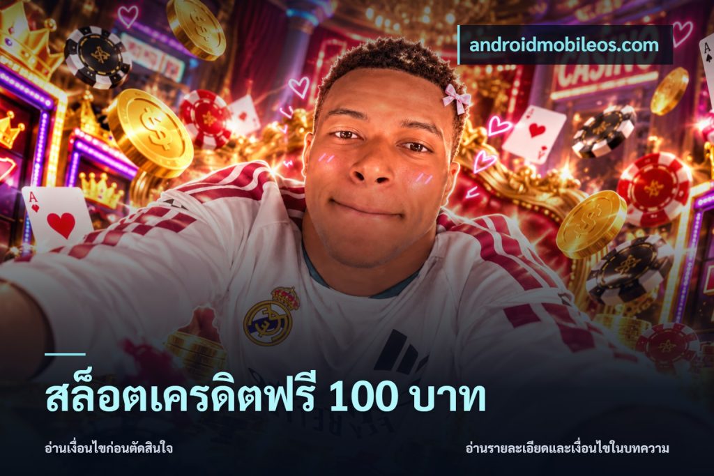 สล็อตเครดิตฟรี 100 บาท