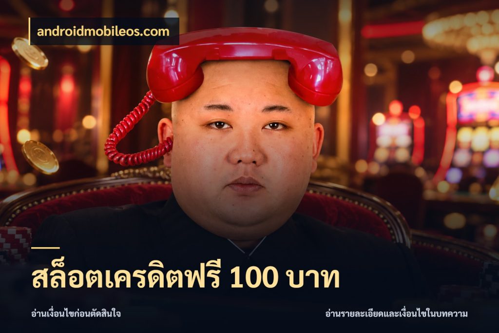 สล็อตเครดิตฟรี 100 บาท ชนิดเครดิตกับสิทธิ์ที่คุณอยากรู้ สไตล์ androidmobileos.com