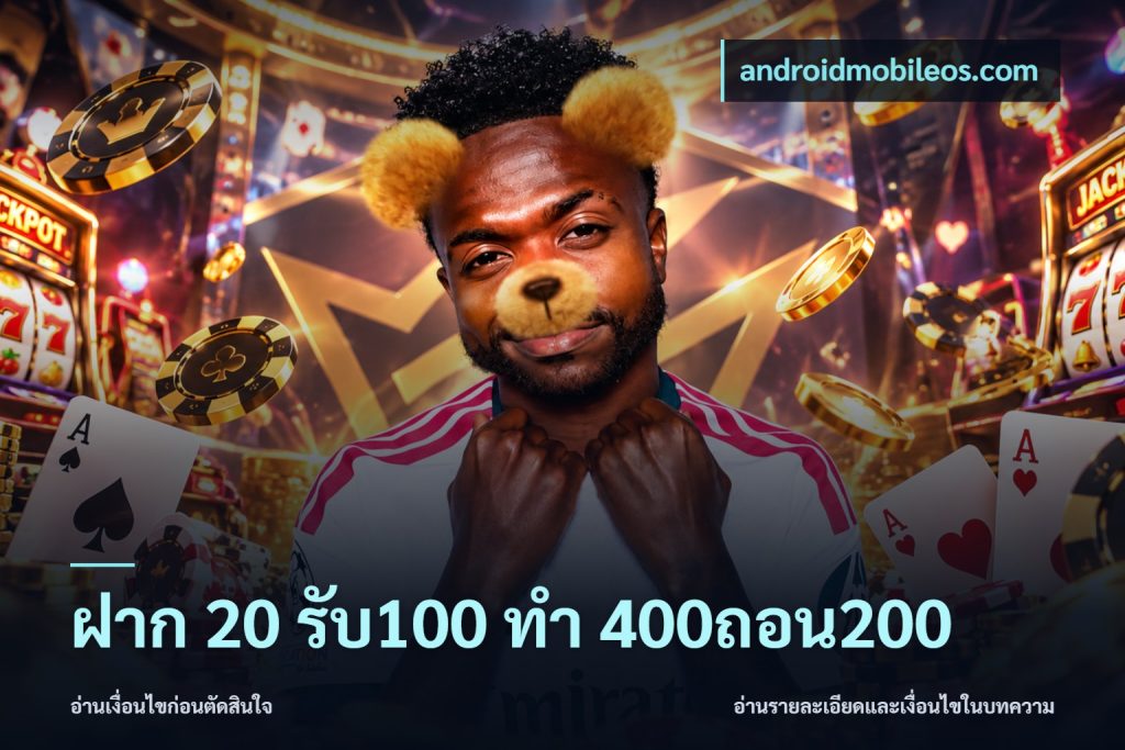 ฝาก 20 รับ100 ทํา 400ถอน200