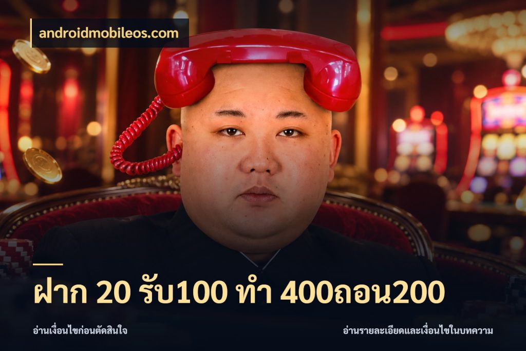 ฝาก 20 รับ100 ทํา 400ถอน200 สีสันของโปรฝากและยอดรับ กับ androidmobileos.com