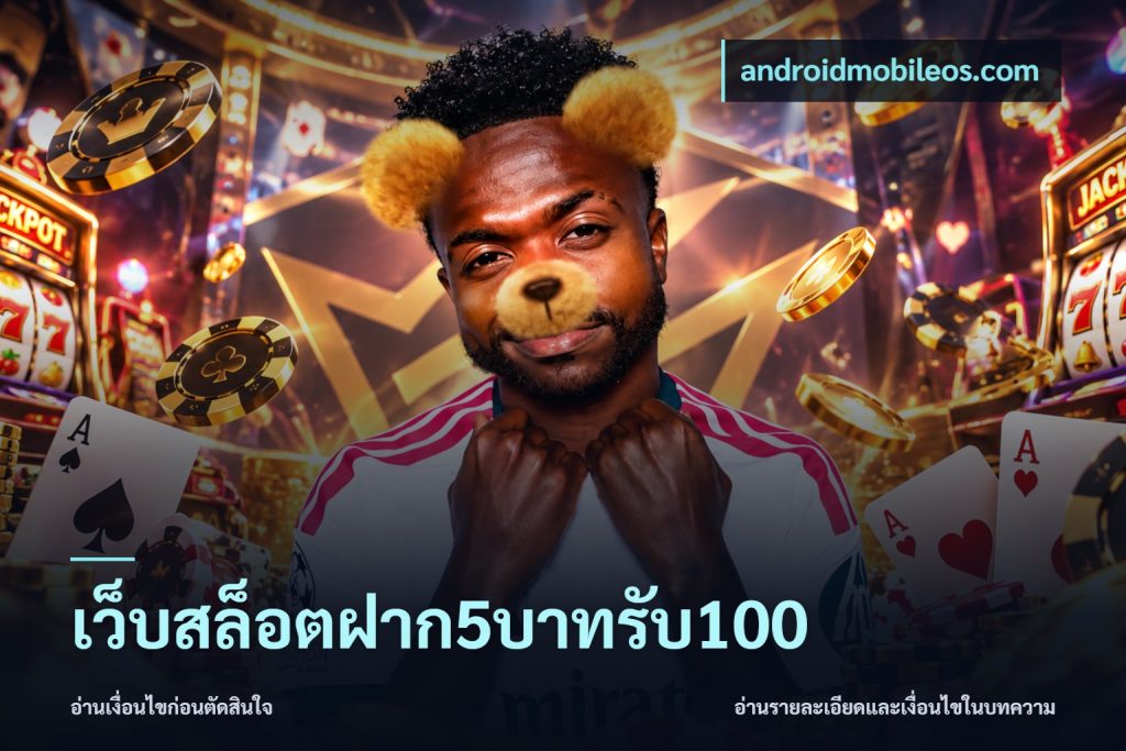 เว็บสล็อตฝาก5บาทรับ100