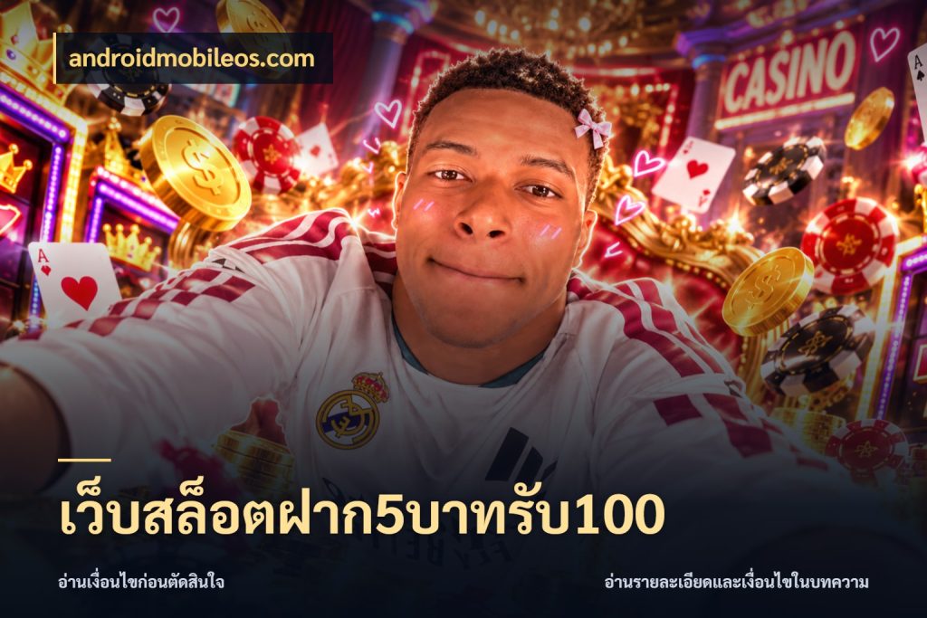 เว็บสล็อตฝาก5บาทรับ100 จับประเด็นยอดรับก่อนเลือกความสนุก กับ androidmobileos.com