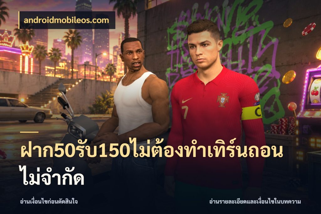 ฝาก50รับ150ไม่ต้องทําเทิร์นถอนไม่จํากัด เปิดมุมโปรให้เข้ากับเกมแนวโปรด สไตล์ androidmobileos.com