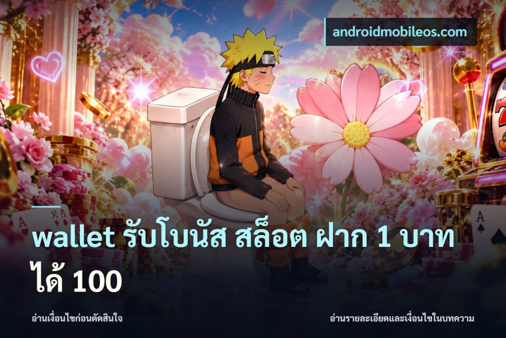 wallet รับโบนัส สล็อต ฝาก 1 บาท ได้ 100
