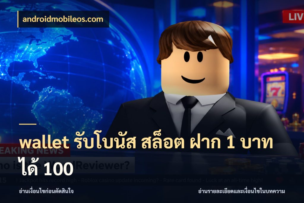wallet รับโบนัส สล็อต ฝาก 1 บาท ได้ 100 สายโบนัสเลือกจังหวะสนุกได้อย่างไร สไตล์ androidmobileos.com
