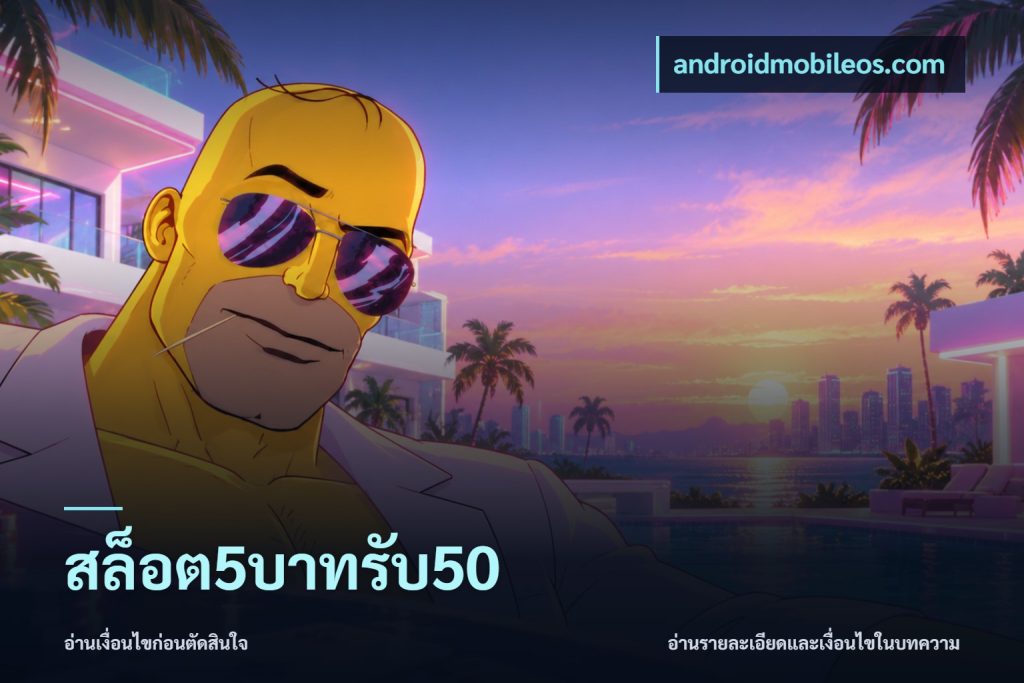 สล็อต5บาทรับ50