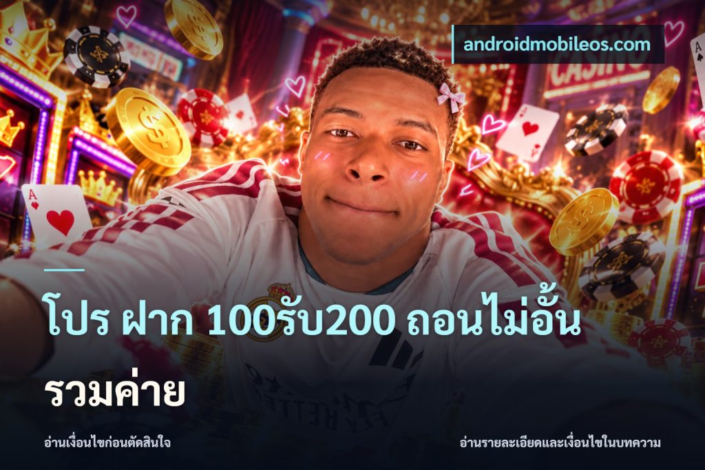 โปร ฝาก 100รับ200 ถอนไม่อั้น รวมค่าย