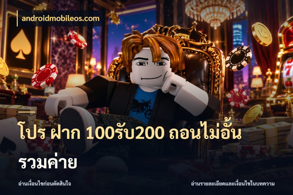 โปร ฝาก 100รับ200 ถอนไม่อั้น รวมค่าย เปิดมุมโปรให้เข้ากับเกมแนวโปรด ในมุม androidmobileos.com