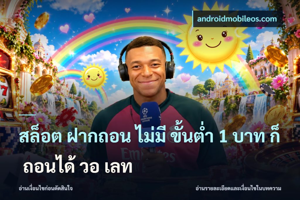 สล็อต ฝากถอน ไม่มี ขั้นต่ำ 1 บาท ก็ ถอนได้ วอ เลท