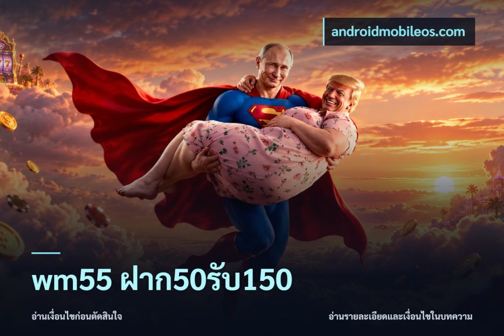 wm55 ฝาก50รับ150