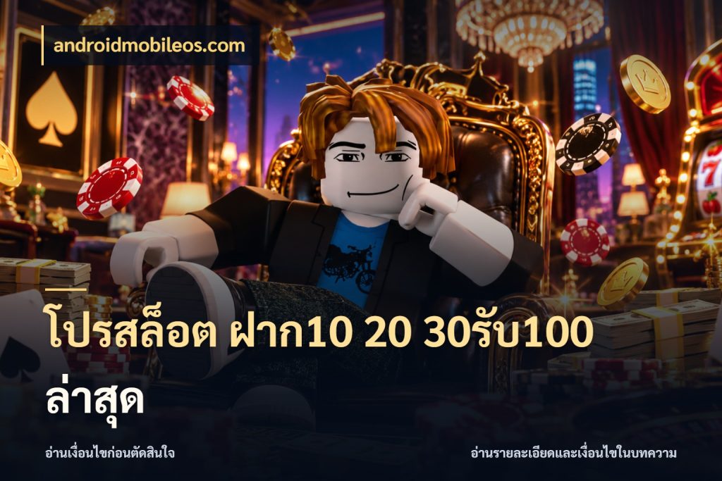 โปรสล็อต ฝาก10 20 30รับ100 ล่าสุด สายโบนัสเลือกจังหวะสนุกได้อย่างไร สไตล์ androidmobileos.com