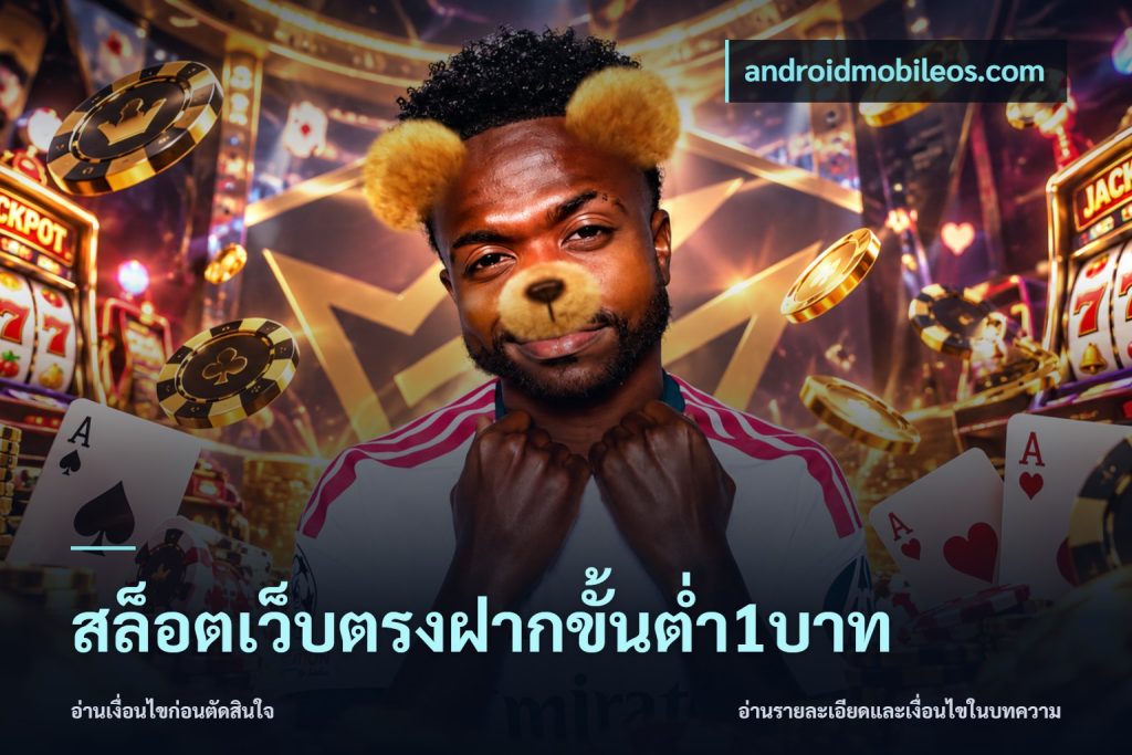 สล็อตเว็บตรงฝากขั้นต่ำ1บาท