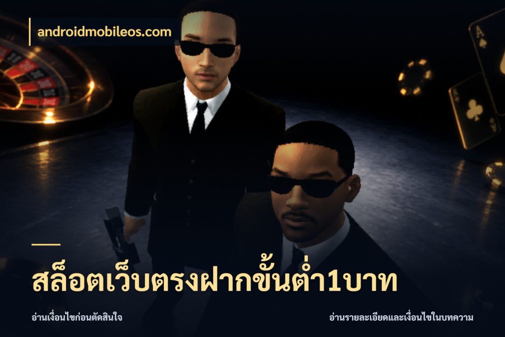 สล็อตเว็บตรงฝากขั้นต่ำ1บาท จำนวนเริ่มต้นกับรายละเอียดที่สายเกมสนใจ ในมุม androidmobileos.com