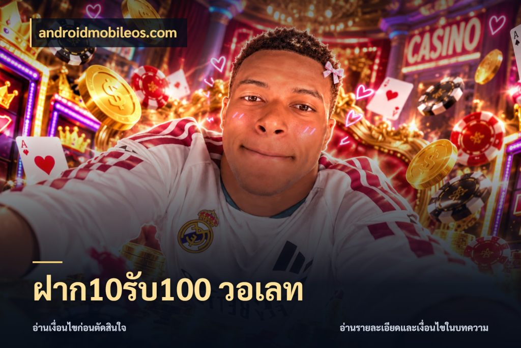 ฝาก10รับ100 วอเลท จุดเด่นของเครดิตที่คนชอบเกมอยากรู้ สไตล์ androidmobileos.com