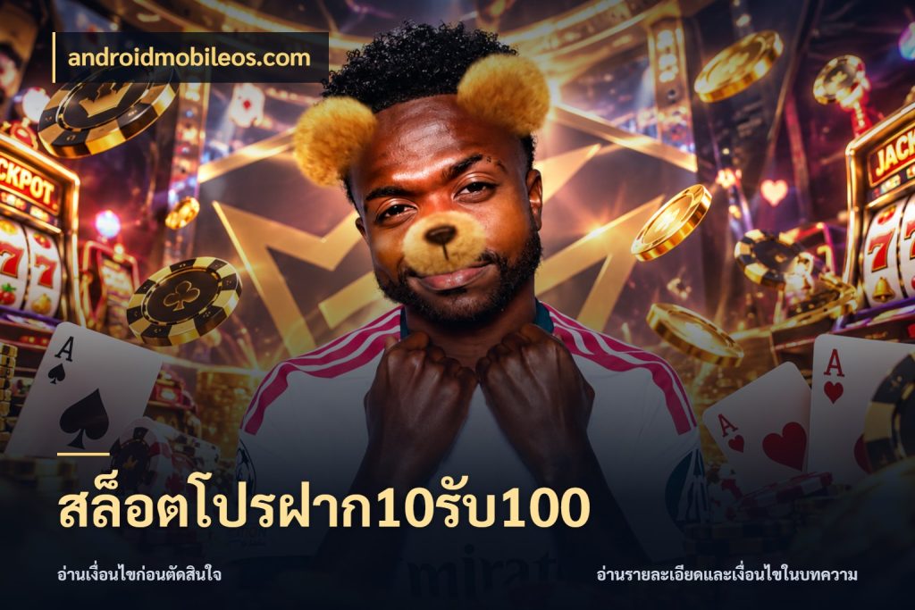 สล็อตโปรฝาก10รับ100 เปิดมุมโปรให้เข้ากับเกมแนวโปรด กับ androidmobileos.com