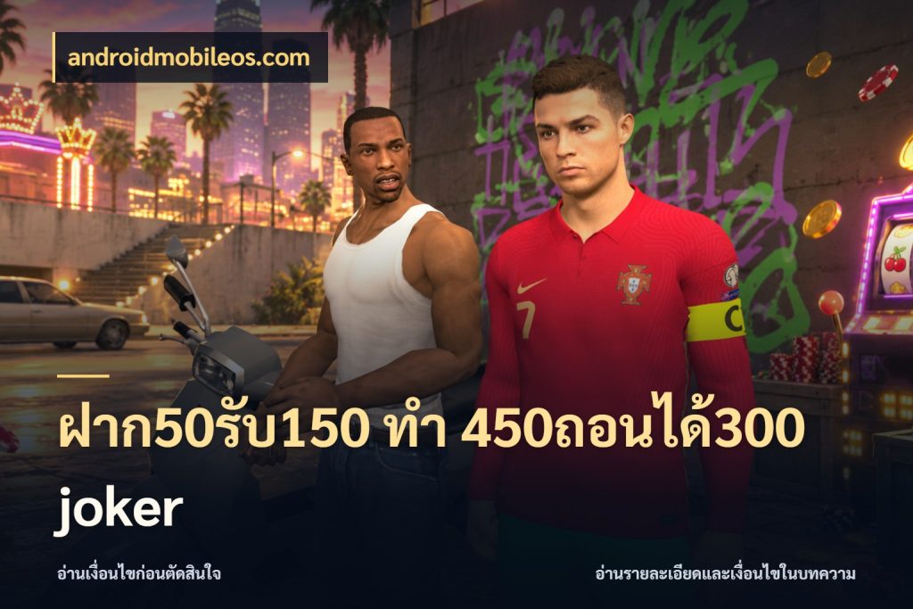 ฝาก50รับ150 ทํา 450ถอนได้300 joker androidmobileos.com โปรกับเกมที่ชอบเลือกให้ตรงสไตล์
