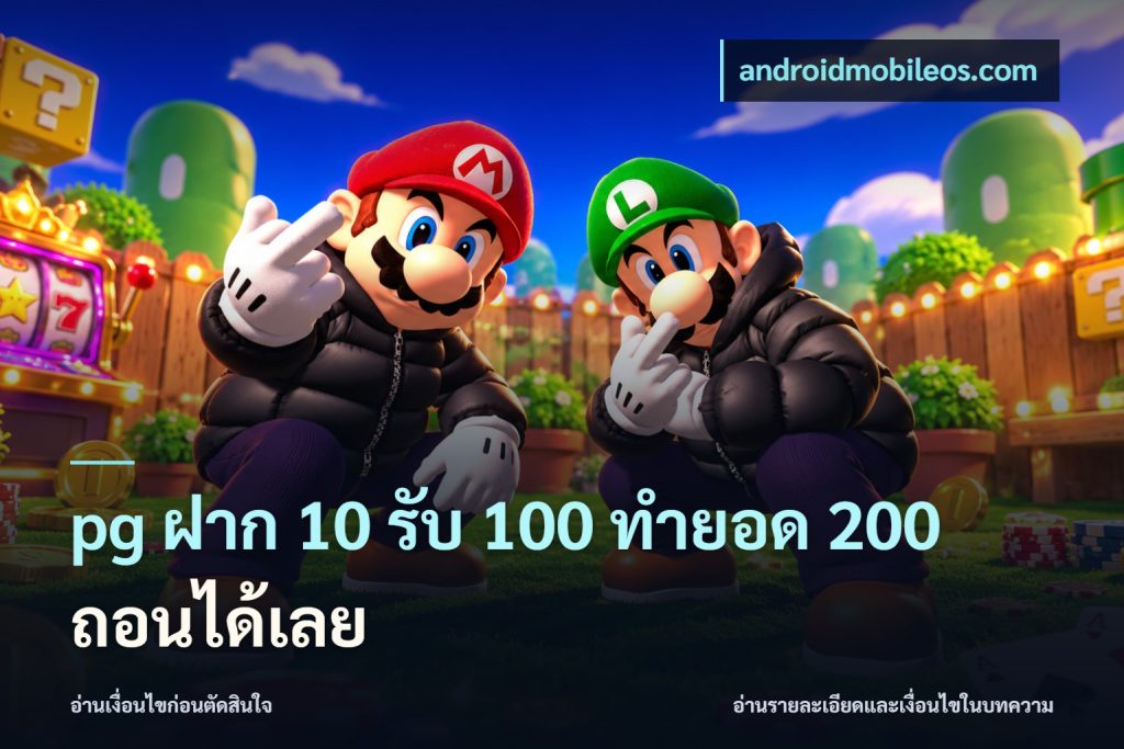 pg ฝาก 10 รับ 100 ทำยอด 200 ถอนได้เลย