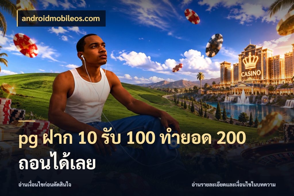 pg ฝาก 10 รับ 100 ทำยอด 200 ถอนได้เลย androidmobileos.com เปิดมุมโปรให้เข้ากับเกมแนวโปรด