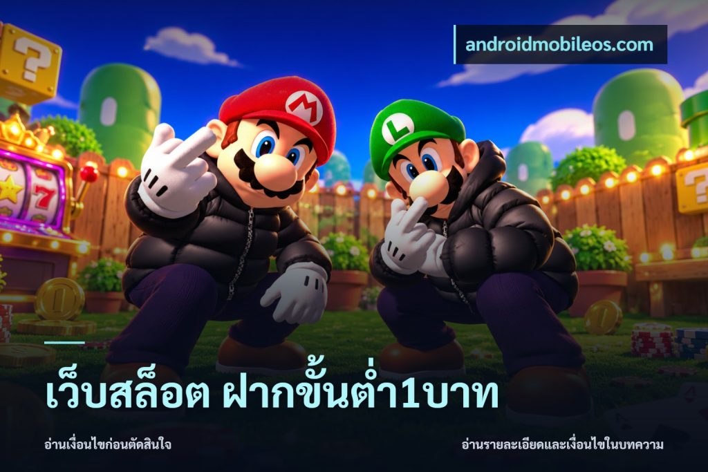 เว็บสล็อต ฝากขั้นต่ำ1บาท