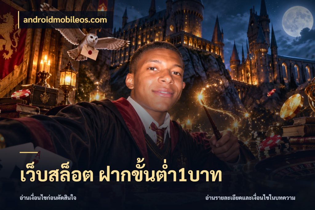 เว็บสล็อต ฝากขั้นต่ำ1บาท เปิดมุมยอดเริ่มต้นสำหรับคนชอบเกม สไตล์ androidmobileos.com